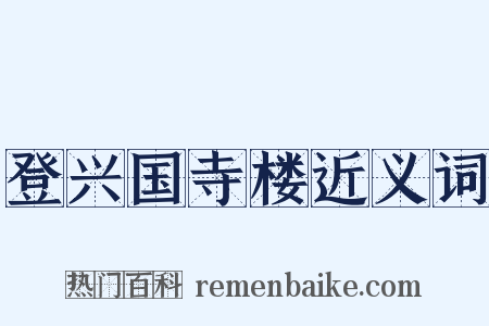 登兴国寺楼近义词是什么意思的图片